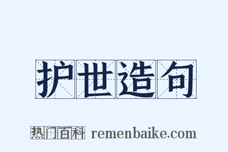 护世造句是什么意思的图片